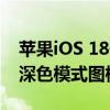 苹果iOS 18开发者预览版Beta 3发布：增加深色模式图标适配等