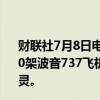 财联社7月8日电，美国联邦航空管理局（FAA）下令对2600架波音737飞机进行检查，因为紧急情况下氧气面罩可能失灵。