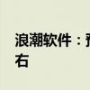 浪潮软件：预计上半年净利亏损9000万元左右