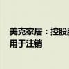 美克家居：控股股东提议5000万元-1亿元回购公司股份 并用于注销