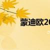 蒙迪欧2017（蒙迪欧致胜怎么样）