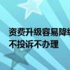 资费升级容易降级难！中国移动8元保号套餐被指层层设限 不投诉不办理