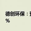 德创环保：预计上半年净利同比增长972.52%