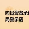 向投资者承诺最低收益 新毅资产收北京证监局警示函