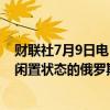 财联社7月9日电，消息人士表示，自5月中旬以来一直处于闲置状态的俄罗斯Tuapse炼油厂已于7月1日恢复生产。