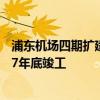 浦东机场四期扩建工程航站区工程环评报批前公示 计划2027年底竣工