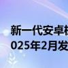 新一代安卓机皇！小米15 Ultra现身：预计2025年2月发布