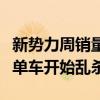 新势力周销量榜更新：头部基本无变化、小米单车开始乱杀