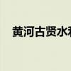 黄河古贤水利枢纽工程正式进入建设阶段