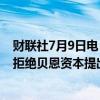 财联社7月9日电，澳大利亚汽车零部件零售商Bapcor Ltd.拒绝贝恩资本提出的每股5.40澳元的现金收购要约。