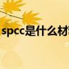 spcc是什么材料会生锈吗（spcc是什么材料）