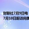 财联社7月9日电，日本内阁官房长官林芳正表示，岸田文雄7月10日起访问美国，7月12日起访问德国。