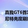 真我GT6首发！行业最好的直屏诞生：6000尼特亮度刷新纪录