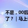 不是，00后不看欧洲杯，也不看电竞世界杯了？｜马上评