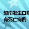 越南发生白喉疫情：严重者可能全身中毒、已有死亡病例