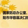 国家防总办公室、应急管理部持续部署人员装备 支援湖南岳阳市华容县决口险情处置