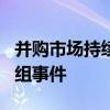 并购市场持续活跃 年内A股披露130起重大重组事件