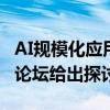 AI规模化应用的关键点在哪？这场WAIC圆桌论坛给出探讨