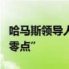 哈马斯领导人：以方行为将使“谈判进程回到零点”