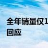 全年销量仅1100辆 被传裁员30%！极星汽车回应