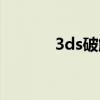 3ds破解好吗（3ds破解了吗）