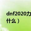 dnf2020力量宝珠大全（dnf30力量宝珠叫什么）