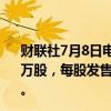 财联社7月8日电，方舟云康控股有限公司港交所发售2380万股，每股发售价8.18港元，预计7月9日在港交所上市交易。