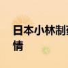 日本小林制药公司将调查93名消费者死亡详情