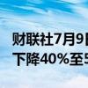 财联社7月9日电，越南6月份大米出口量环比下降40%至513409吨。