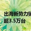 出海新势力销量第一！哪吒汽车累计出口量已超3.5万台