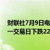 财联社7月9日电，在岸人民币兑美元收盘报7.2720，较上一交易日下跌22点。