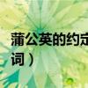 蒲公英的约定歌词表达什么（蒲公英的约定歌词）