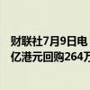 财联社7月9日电，腾讯控股于7月9日在港交所斥资约10.01亿港元回购264万股。