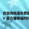 改变传统造车思路 支持用户DIY！曝小米第三款车是增程SUV 官方曾辟谣对标理想