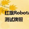 红旗Robotaxi获北京政策先行区无人化道路测试牌照