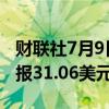 财联社7月9日电，现货白银日内涨超1%，现报31.06美元/盎司。