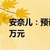 安奈儿：预计上半年净亏损2500万元-3500万元