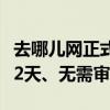 去哪儿网正式推行灵活办公：每周可居家办公2天、无需审批