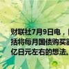 财联社7月9日电，日本央行称，从债市参与者那里收到了各种意见，包括将每月国债购买额减少到约2-3万亿日元，或者保持每月购买额在4万亿日元左右的想法。债券市场参与