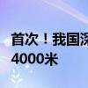 首次！我国深海重载作业采矿车海试水深突破4000米