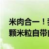 米肉合一！我国成功培育猪肉米和鸡肉米 每颗米粒自带肉香