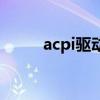 acpi驱动必须安装吗（acpi驱动）