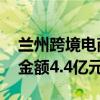 兰州跨境电商高质量发展对接活动举办 签约金额4.4亿元