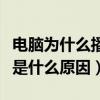 电脑为什么播放不了视频（电脑播放不了视频是什么原因）