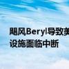 飓风Beryl导致美国德州250多万家庭和企业断电 当地油气设施面临中断