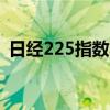 日经225指数收盘涨1.96% 创历史收盘新高