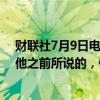 财联社7月9日电，美国参议院多数党领袖舒默表示， 正如他之前所说的，他支持拜登。