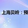 上海贝岭：预计上半年净利1.2亿元-1.4亿元