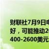 财联社7月9日电，花旗表示，2024年黄金消费增长趋势向好，可能推动2024年下半年现货交易达到创纪录的每盎司2400-2600美元。