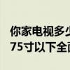 你家电视多少钱？我国电视均价已达3733元 75寸以下全面下滑